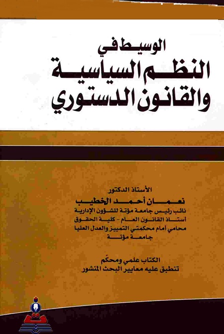 الوسيط في النظم السياسية والقانون الدستوري